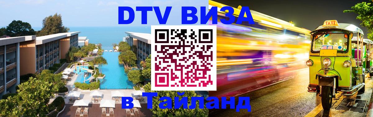 Долгосрочная виза DTV в Тайланд 